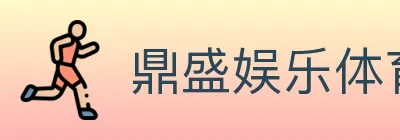 鼎盛娱乐体育 logo